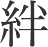 絆