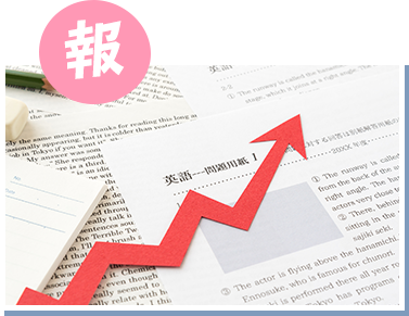 学校成績や各種模試の結果を踏まえた現状報告
