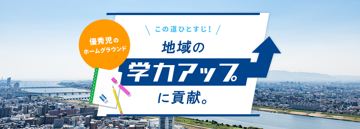 この道ひとすじ。地域の学力アップに貢献。