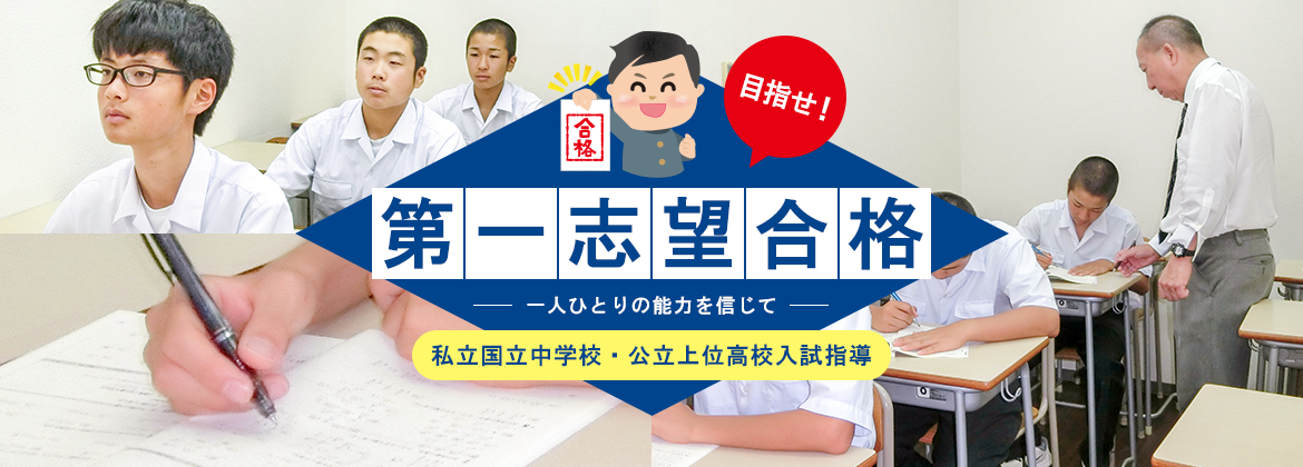一人ひとりの能力を信じて。目指せ!第一志望合格